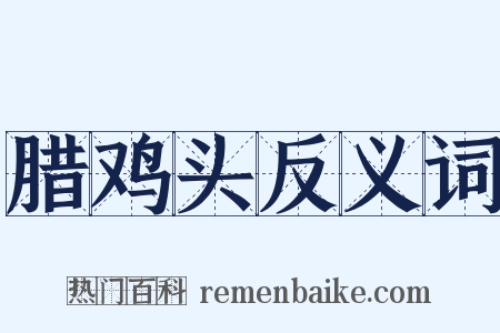 腊鸡头反义词是什么意思的图片